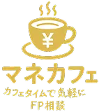 マネカフェ カフェタイムで気軽にFP相談