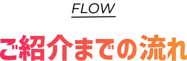 ご紹介までの流れ