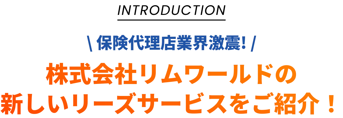introduction 保険代理店業界激震! 株式会社リムワールドの新しいリーズサービスをご紹介！