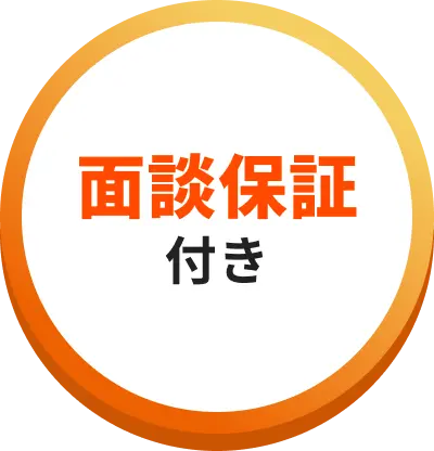 面談補償付き