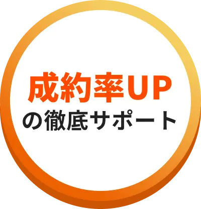 成約率UPの徹底サポート