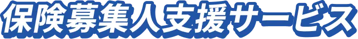 保健募集人支援サービス