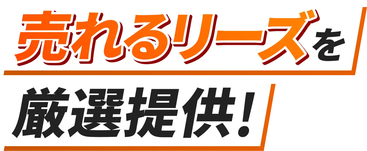 売れるリーズを厳選提供!