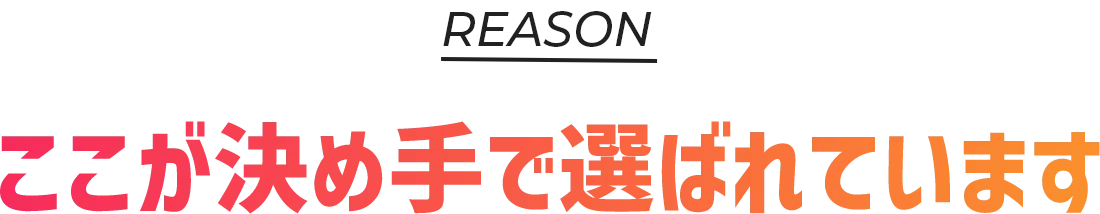 ここが決めてで選ばれています