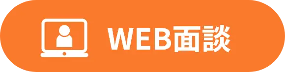 WEB面談