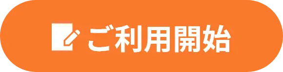 ご利用開始
