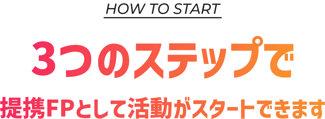 3つのステップで提携FPとして活動がスタートできます