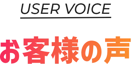 お客様の声