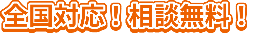 全国対応！無料相談！