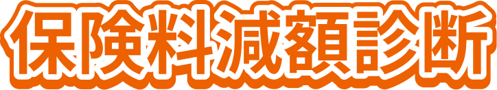 保険料減額診断